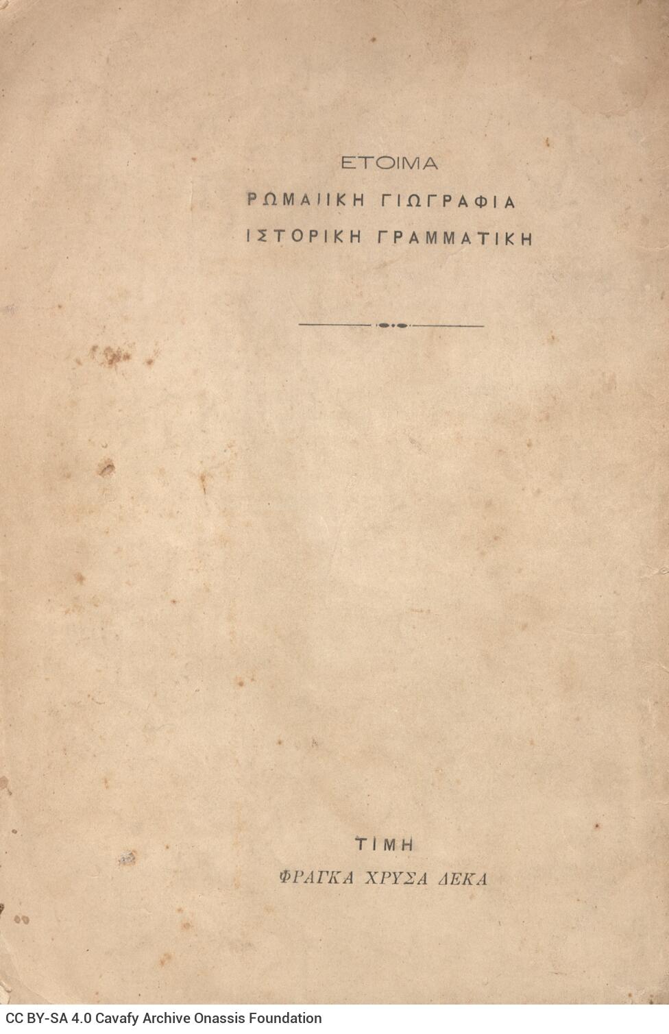 25 x 17 εκ. 69 σ. + 1 σ. χ.α., όπου στο εξώφυλλο motto και σημειωμένος ο αριθμός �